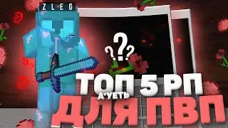 🔥 ТОП 5 РП ДЛЯ ПВП 1.12.2 SUNRISE 🔥 ЛУЧШИЕ РП ДЛЯ ПВП САНРАЙС