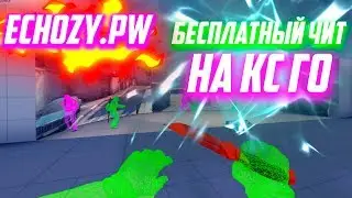 🥦Лучший бесплатный чит на Кс Го БЕЗ ВИРУСОВ И VAC БАНА 🥦 Как скачать читы для CS:GO 2020🥦