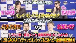 【全日本プロレス】 GAORAはイデオロギー対決!!三冠は甘いもの好き対決!?2025/1/26千葉・幕張大会記者会見