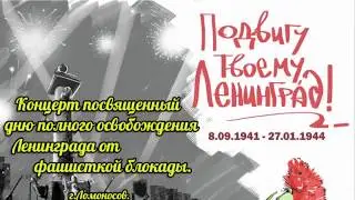 Концерт посвященный дню полного освобождения Ленинграда от фашисткой блокады