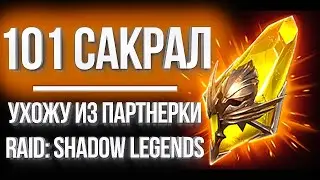 ЛЕГОПАД ИЗ 100+ САКРАЛОВ ПОД х2 / Я ухожу из парнерки Raid: Shadow Legends