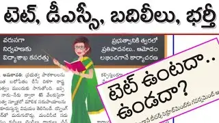 AP DSC Latest Notification 2021|AP TET Notification|AP,TS TET, DSC Notification in Telugu