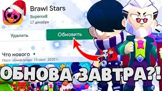 😱ОБНОВА ЗАВТРА?! КОГДА ВЫЙДЕТ ОБНОВЛЕНИЕ В Бравл Старс? ДАТА ОБНОВЫ В BRAWL STARS!