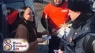 Поздравление с 8 марта сотрудников ДПС ГИБДД г. Тольятти