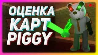 🔴 Оцениваю ВАШИ карты в Piggy || Roblox