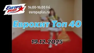 Еврохит Топ 40 (19 декабря 2025) - 40 Главных Хитов Недели