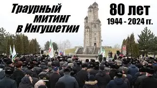 Траурный митинг в Ингушетии.   23 февраля 1944 - 2024 гг.