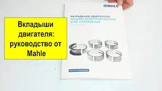 Руководство Mahle по неисправностям вкладышей двигателя (подшипников скольжения). Часть 2.