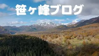 笹ヶ峰ブログ #1