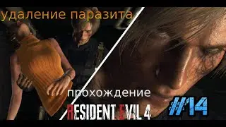 Resident evil 4 удаляем паразита (прохождение #14)