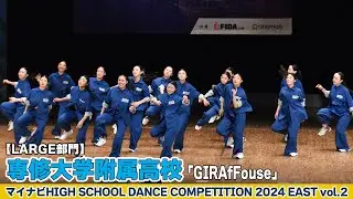 #専修大学附属高校「GIRAfFouse」がLARGE部門で演技を披露！＜マイナビハイダン2024EASTvol.2＞|ハイダン / マイナビハイダン / ダンス / コンテスト / ストリートダンス