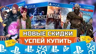 Игры на PS4 ПОЧТИ БЕСПЛАТНО| Жаркие предложения скидки PS STORE успей купить
