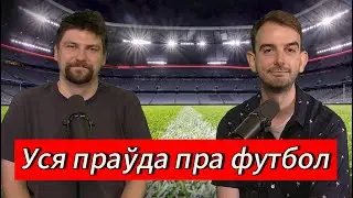 ЧАРГОВЫ ПАДКАСТ #21: пражарка футбола і серыяла «The Boys»