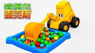 挖掘机麦克斯 - 出奇蛋 - 一辆水泥搅拌机 - 儿童卡车 - 中文卡通 - 儿童小汽车