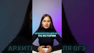 Архитектура для ОГЭ 