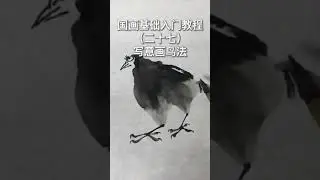 國畫技法 Chinese painting tutorial #shorts #中国画 #画画教学 #drawing