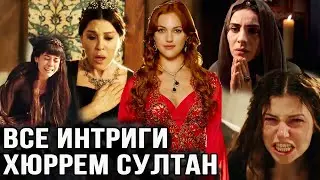 Все интриги Хюррем султан. Коварная Любовь султанши