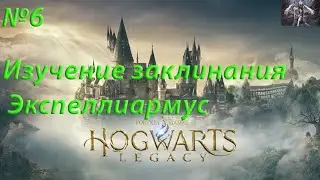 Hogwarts Legacy-Изучение заклинания Экспеллиармус