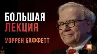 Лекция Уоррена Баффетта для выпускников MBA в университете Флориды 2007