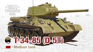 АРКАДА T-34-85 (D-5T) 🔥 War Thunder