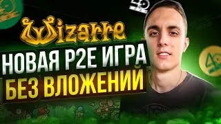 WIZARRE P2E ИГРА БЕЗ ВЛОЖЕНИЙ | wizarre новая игра с бесплатным входом и заработком | wizarre обзор