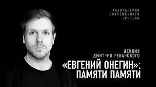«Евгений Онегин»: Памяти памяти. Лекция Дмитрия Ренанского
