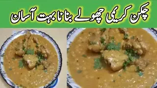 Chicken Cholay Recipe | Chicken kareemi Cholay چکن کریمی چھولے