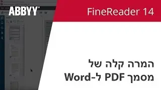 FineReader 14 הדרכה: המרה קלה של מסמך PDF ל-Word