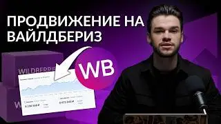 Как продвигать товары на Wildberries и Ozon в 2026 году?