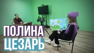 Гай Полина Цезарь
