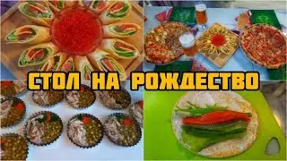 НАШ НЕОБЫЧНЫЙ СТОЛ НА РОЖДЕСТВО 🍕Отмечаем в семейном кругу 🍻