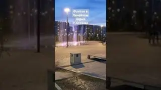 Фонтан в Линейном парке г.Астаны