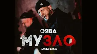 Сява - Музло (backstage video)