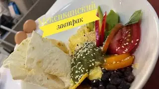 Мексиканский завтрак 