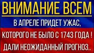 В апреле придет ужас, которого не было с 1743 года!  Синоптики дали неожиданный прогноз!
