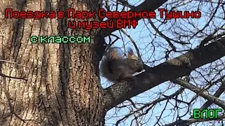 Поездка с классом в Северное Тушино и Музей ВМФ | Влог | #blog #влог