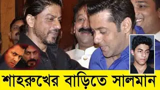 আরিয়ানের গ্রেফতারের খবরে কাজ ফেলে গভীর রাতে শাহরুখের বাড়িতে সালমান | News View | Salman khan | Aryan