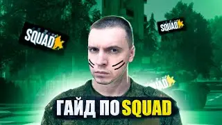 SQUAD ДЛЯ НОВИЧКОВ В 2024 ГОДУ!