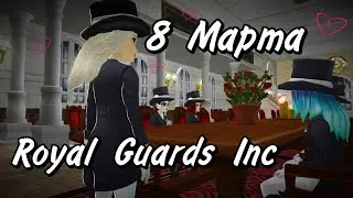 Поздравляем с 8 марта! / Royal Guards Inc / Star Stable Online
