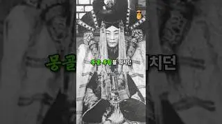 임신한 몽골의 마지막 왕비가 숙청된 이유