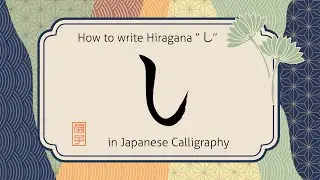 How to write Japanese hiragana character Shi 