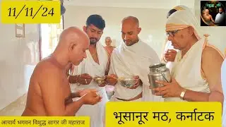 11/11/24 की आहार चर्या भूसानूर मठ, कर्नाटक #vishudhravi #youtube #youtuber #motivation #reels #yogi