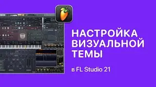 Как настроить визуальную тему в FL Studio 21 [Fruity Pro Help]