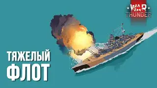 Тяжелый Флот: эсминцы и крейсера War Thunder