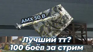 100 боёв угнетаю соперников | AMX 50 B | Tanks Blitz #shorts
