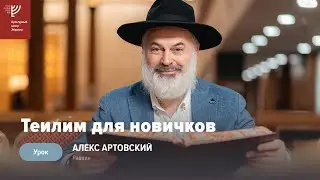 Теилим для новичков. Р. Алекс Артовский