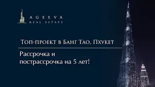 Топ-проект в Банг Тао, Пхукет. Рассрочка и пострассрочка на 5 лет!