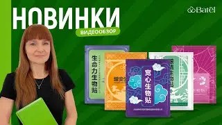 Видеообзор новинок: БИОСТИКЕРЫ