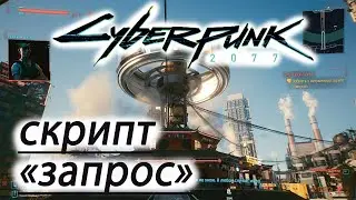скрипт запрос ► Cyberpunk 2077 #5