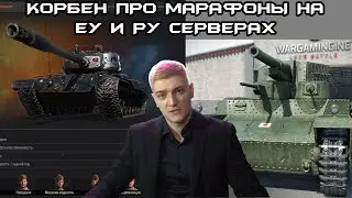 КОРБЕН ПРО НОВЫЕ МАРАФОНЫ НА ЕУ И РУ СЕРВЕРАХ/OHO-новый прем?!